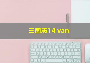 三国志14 van